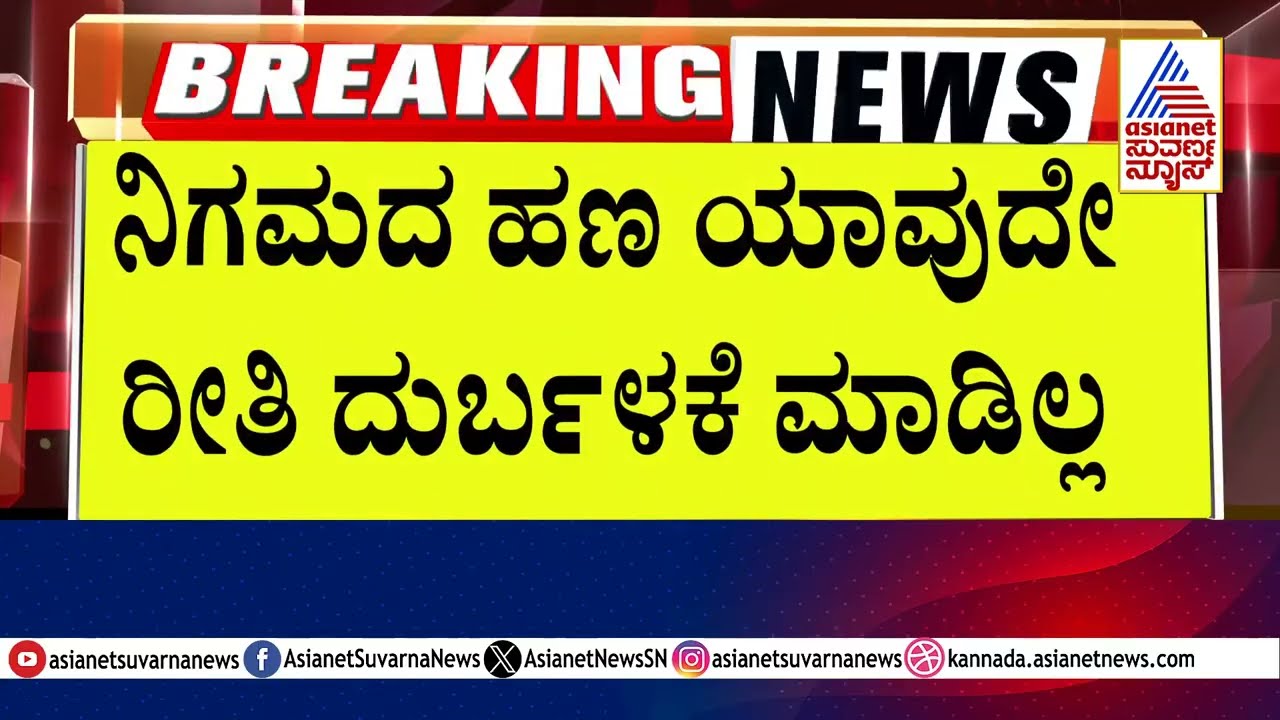 ಚರ್ಮ ಕೈಗಾರಿಕಾ ಅಭಿವೃದ್ಧಿ ನಿಗಮದಲ್ಲಿ ಅವ್ಯವಹಾರ!?