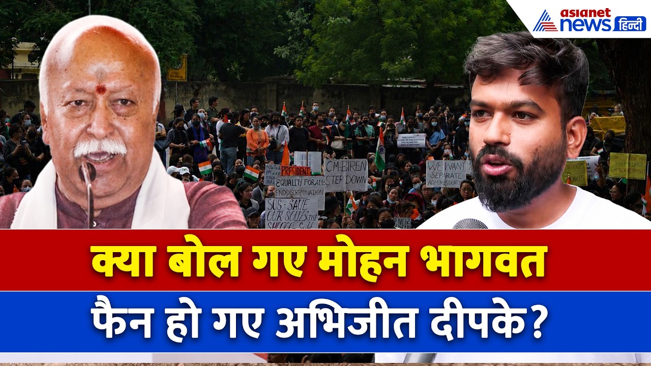 Mohan Bhagwat की Gen Z को लेकर कही गई एक बात और गदगद हो गए Abhijeet Dipke