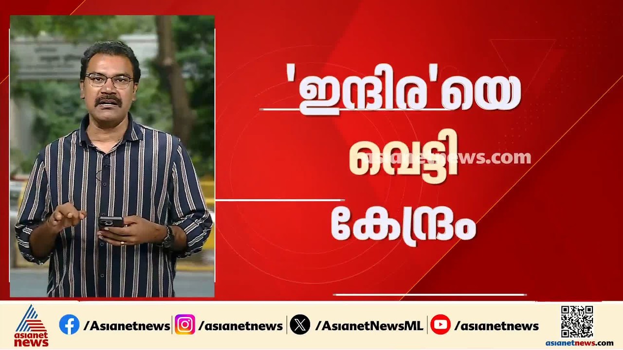 ‘ഇന്ദിര’യെ വെട്ടി കേന്ദ്രം; ഇന്ദിരാഗാന്ധിയുടെ പേരിലുള്ള സാമൂഹിക സുരക്ഷാ പദ്ധതികളുടെ പേരുകൾ മാറ്റി