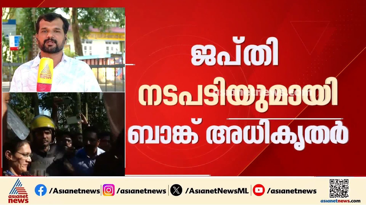 ലോൺ തട്ടിപ്പിന് ഇരയായവരുടെ വീട്ടിൽ ജപ്തി നടപടികളുമായി ഉദ്യോ​ഗസ്ഥർ; തടഞ്ഞ് നാട്ടുകാർ‌