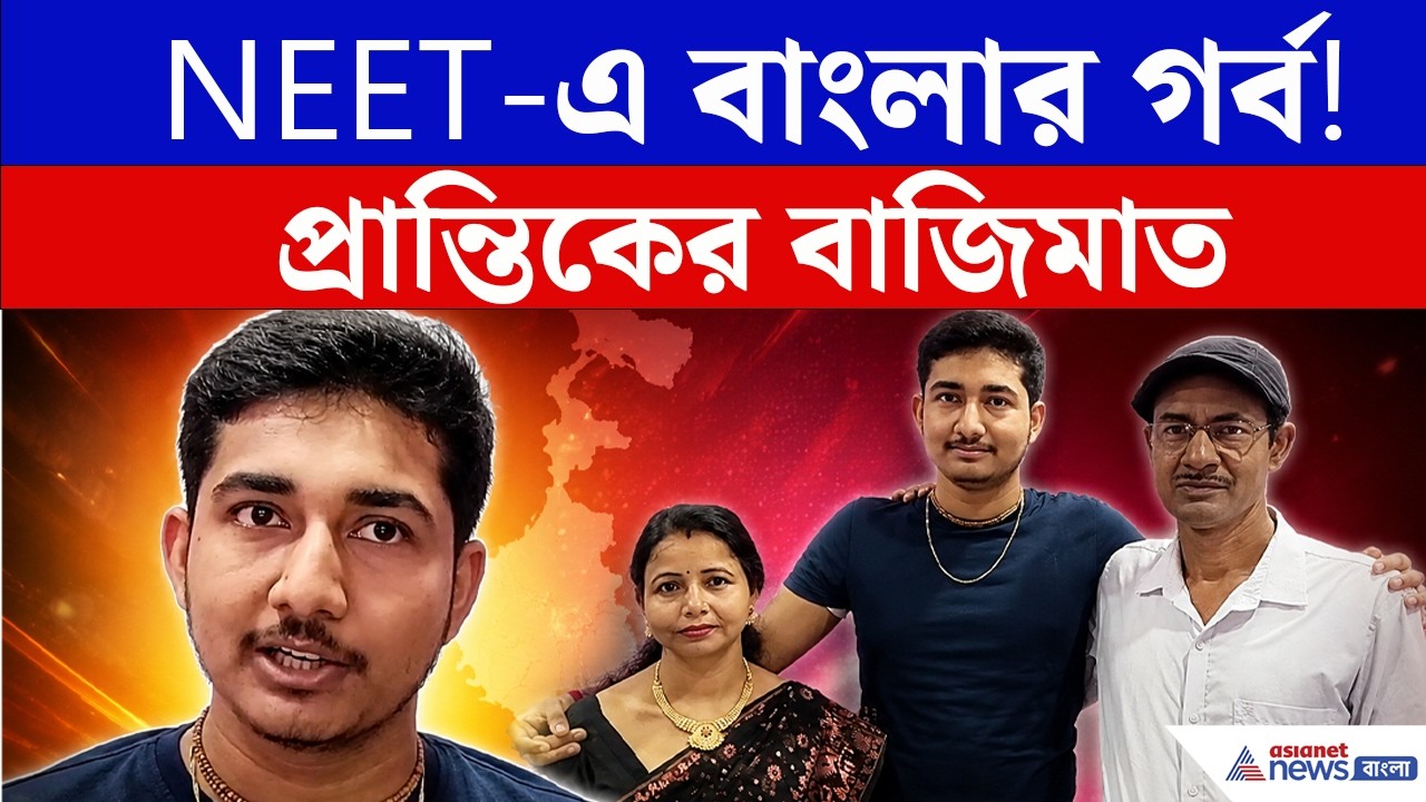 গৃহশিক্ষকের ছেলের অবিশ্বাস্য কৃতিত্ব! NEET-এ অল ইন্ডিয়া 3000 র্যাঙ্ক করল পাঁশকুড়ার প্রান্তিক