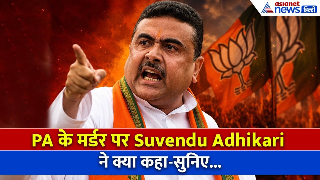 '2-3 दिन रेकी की और...' PA Chandranath के मर्डर पर Suvendu Adhikari का बड़ा बयान