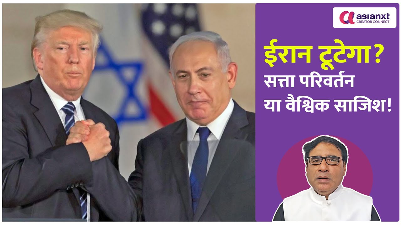 ईरान में ‘गृहयुद्ध’ की साजिश? US-इजरायल की कार्रवाई से सत्ता परिवर्तन की अटकलें तेज