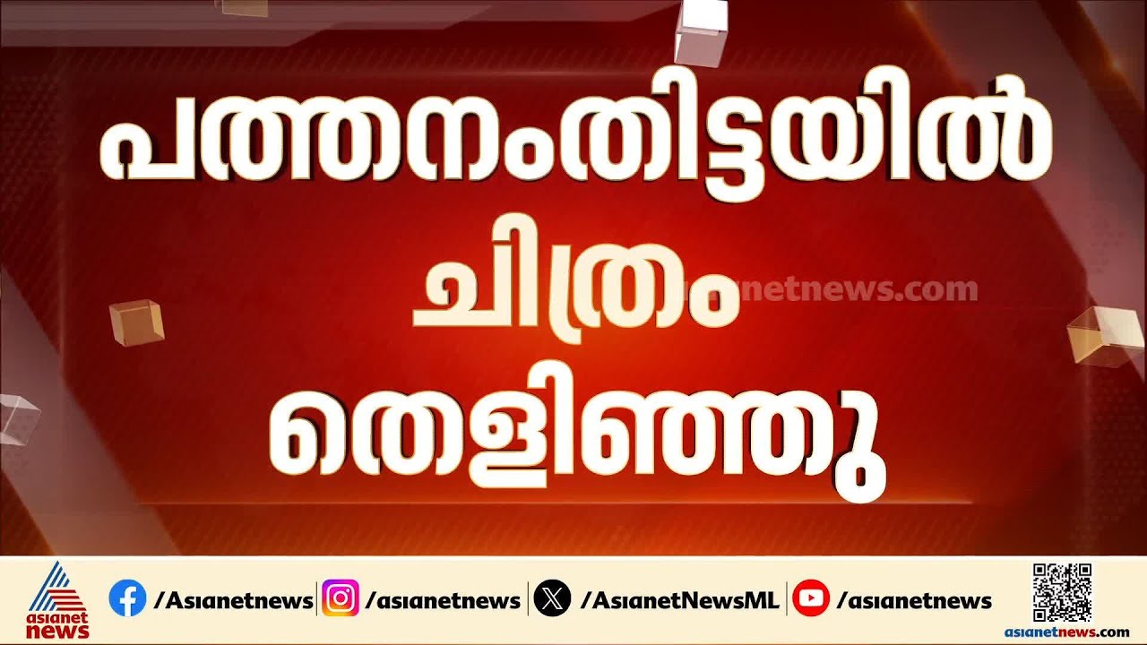 പത്തനംതിട്ടയിൽ സ്ഥാനാർഥി ചിത്രം തെളിഞ്ഞു; മൂന്ന് മുന്നണികളും പോരാട്ടത്തിനൊരുങ്ങി കഴിഞ്ഞു
