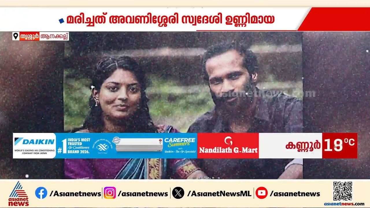 തൃശ്ശൂരിൽ ഭർത്താവ് ഭാര്യയെ കഴുത്ത് ഞെരിച്ചു കൊന്നു