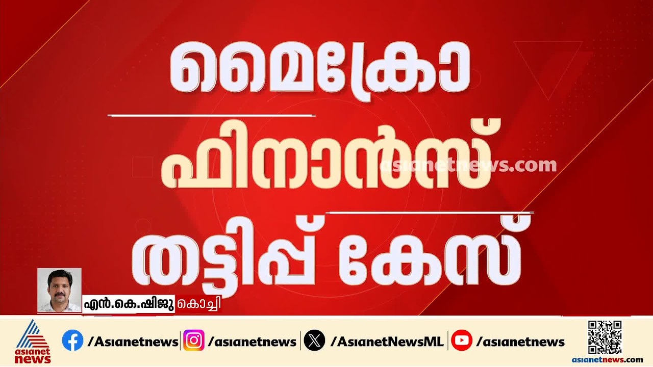 മൈക്രോ ഫിനാൻസ് തട്ടിപ്പ് കേസ്: പ്രോസിക്യൂഷൻ അനുമതി ആവശ്യമില്ല, വിജിലൻസ് നിലപാട് തള്ളി സർക്കാർ