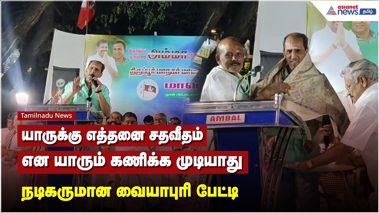 கருத்துக்கணிப்பு சதவீதம் என்பது ஒவ்வொருவரின் தனிப்பட்ட கருத்து என வையாபுரி பேச்சு