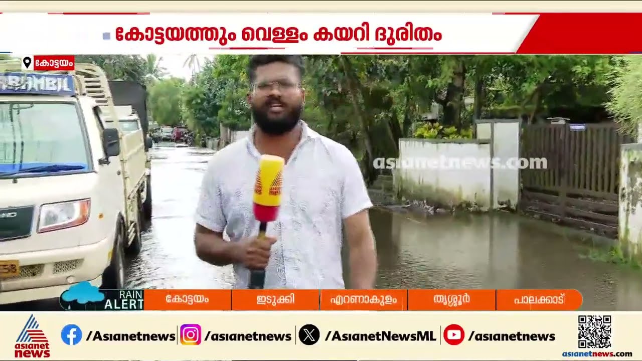 കോട്ടയത്തിൻ്റെ പടിഞ്ഞാറൻ മേഖല വെള്ളത്തിനടിയിൽ; അയർക്കുന്നത്ത് വെള്ളത്തിൽ വീണ് ഒരാൾ മരിച്ചു |Kottayam