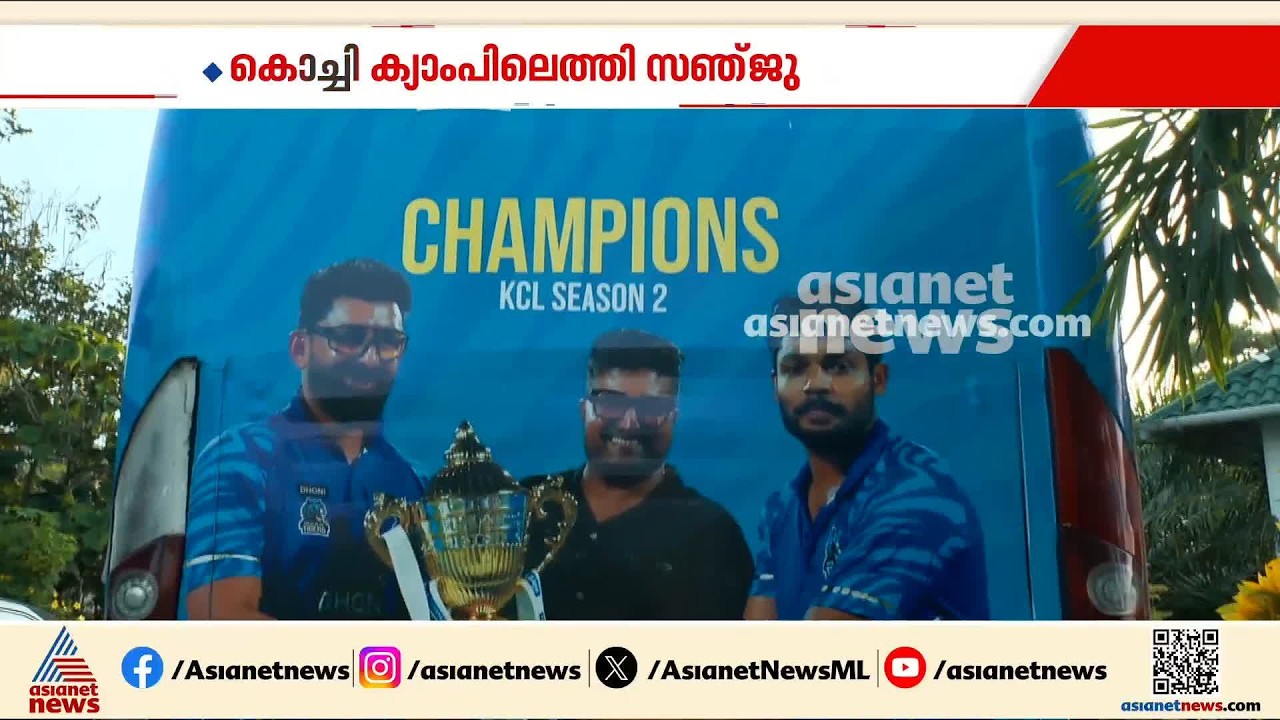 കെ സി എൽ സീസൺ 2; കൊച്ചി ക്യാംപിലെത്തി സഞ്ജു സാംസൺ | KCL Season 2 | Sanju Samson | Kochi