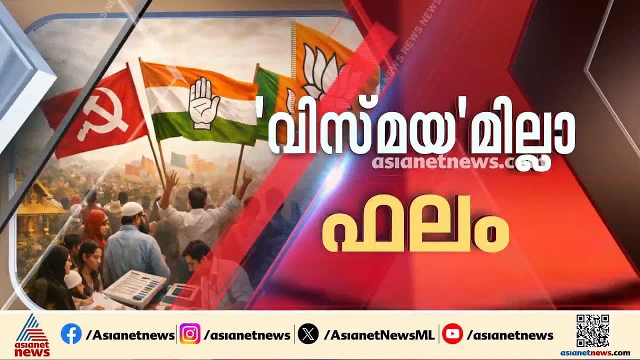 അധികാരമേറ്റതിന് ശേഷമുള്ള ആദ്യ തദ്ദേശ ഉപതെരഞ്ഞെടുപ്പില്‍ യുഡിഎഫിന് ക്ഷീണം | Byelection | UDF