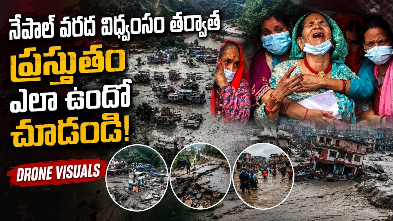 నేపాల్ వరద విధ్వంసం తర్వాత ప్రస్తుతం ఎలా ఉందో చూడండి | Nepal Floods Massive Cleanup Underway