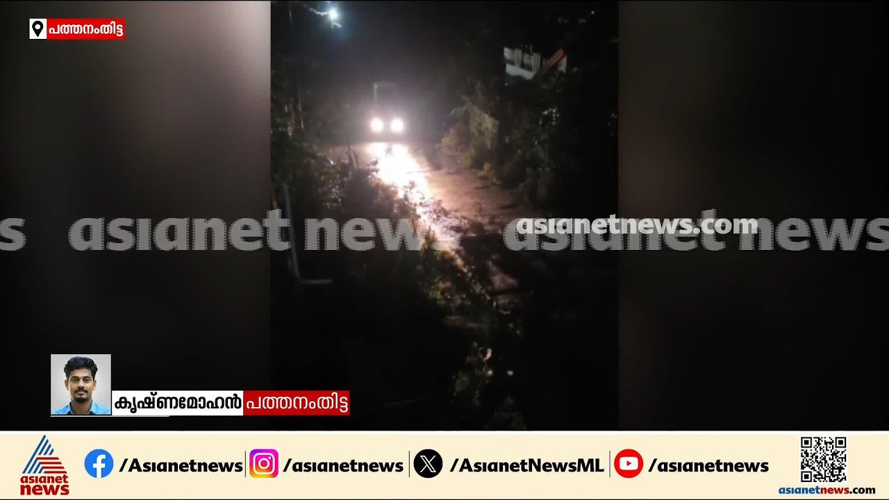മിന്നൽ പ്രളയത്തിന് സാധ്യത; പത്തനംതിട്ടയിൽ ജാ​ഗ്രതാ അനൗൺസ്മെന്റ് നടത്തി അധികൃതർ
