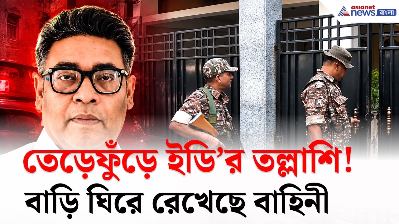 কোথায় ইন্দ্রনীল? বাগানবাড়ি ঘিরে তেড়েফুঁড়ে তল্লশি ইডি'র | ED Raid Indranil Sen