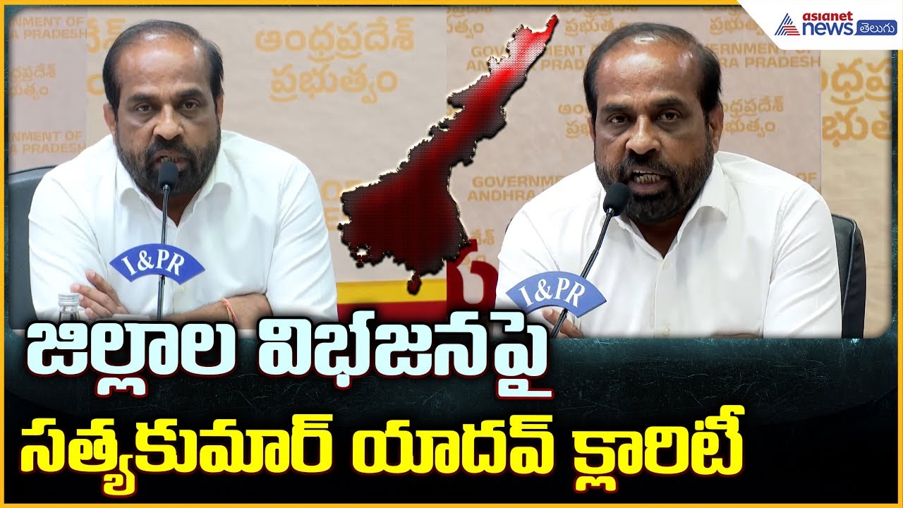 Minister Satya Kumar Yadav Pressmeet: జిల్లాల విభజనపై సత్యకుమార్ యాదవ్ క్లారిటీ| Asianet News Telugu