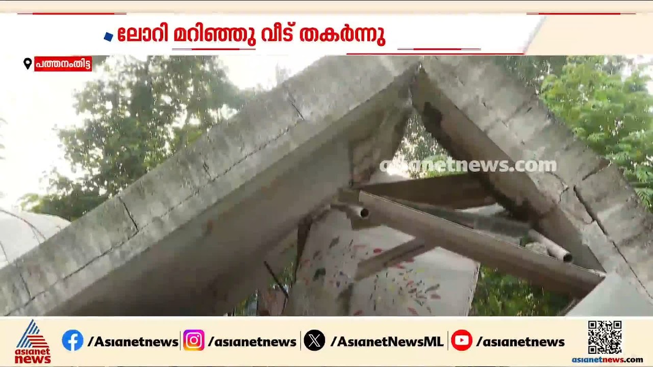 ലോറി മറിഞ്ഞു വീട് തകർന്നു; കയറി കിടക്കാൻ വീടില്ലാതിനാൽ രാജേഷിന് ദുരിത ജീവിതം