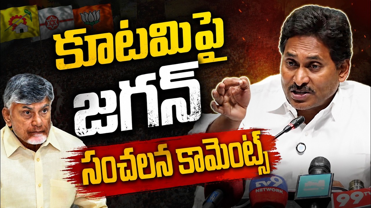 కూటమిపై జగన్ సంచలన కామెంట్స్ | YS Jaganmohan Reddy Pressmeet | CM Chandrababu | Asianet News telugu