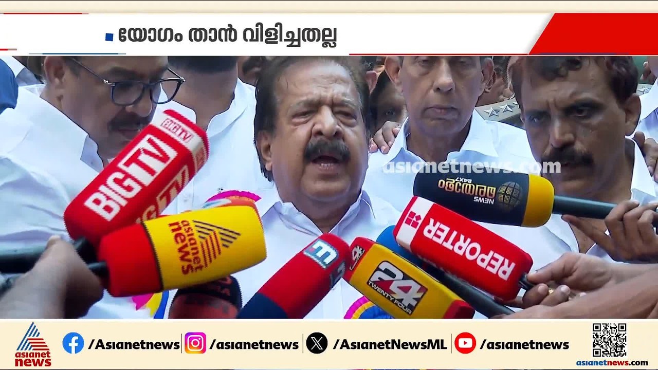 'ഞാൻ ലോകായുക്തയുടെ ഒരു മീറ്റിങ്ങും വിളിച്ചിട്ടില്ല'; പിണറായിക്ക് മറുപടിയുമായി ചെന്നിത്തല | Ramesh