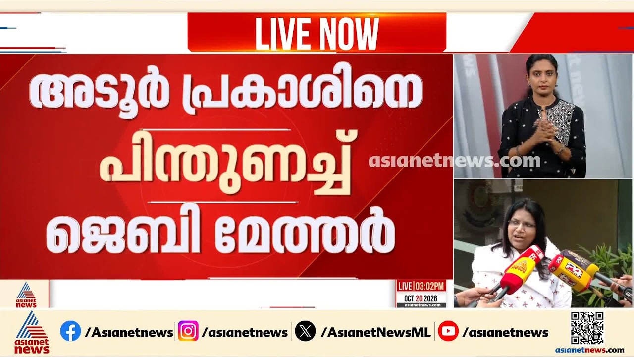 'അഭിപ്രായങ്ങൾ വ്യക്തി സ്വാതന്ത്ര്യം, അതിനെ ചോദ്യം ചെയ്യരുത്'; അടൂർ പ്രകാശിനെ പിന്തുണച്ച് ജെബി മേത്തർ
