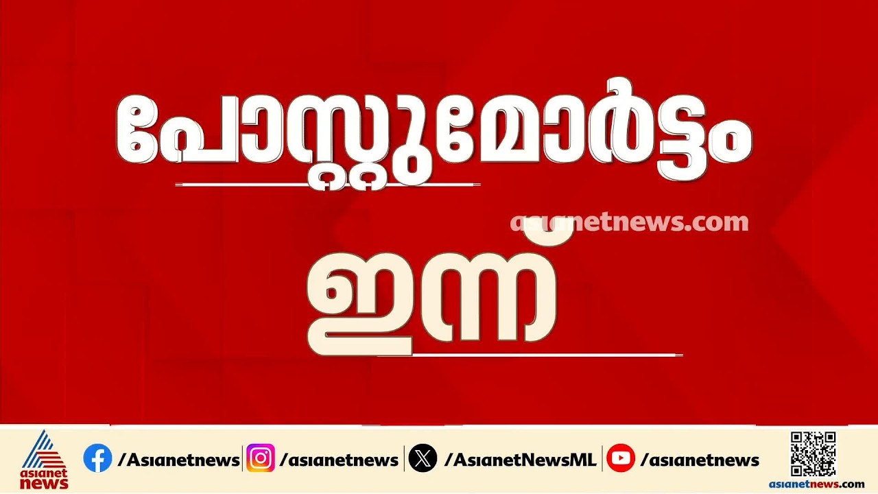 ലോഡ്ജിൽ പ്രസവശേഷം മരണപ്പെട്ട യുവതിയുടെയും കുഞ്ഞിന്റെയും പോസ്റ്റ്‌മോര്‍ട്ടം ഇന്ന്