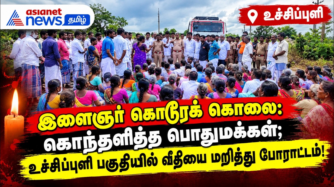 இளைஞர் கொடூரக் கொ*** : கொந்தளித்த பொதுமக்கள்; உச்சிப்புளி பகுதியில் வீதியை மறித்து போராட்டம்!