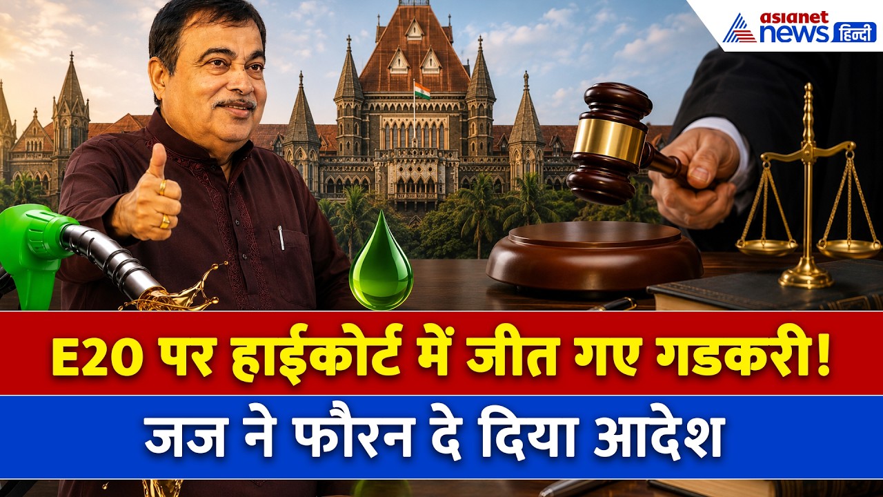 Bombay High Court On E20: Nitin Gadkari को बॉम्बे हाईकोर्ट से बड़ी राहत, Meta, Google को दिया आदेश