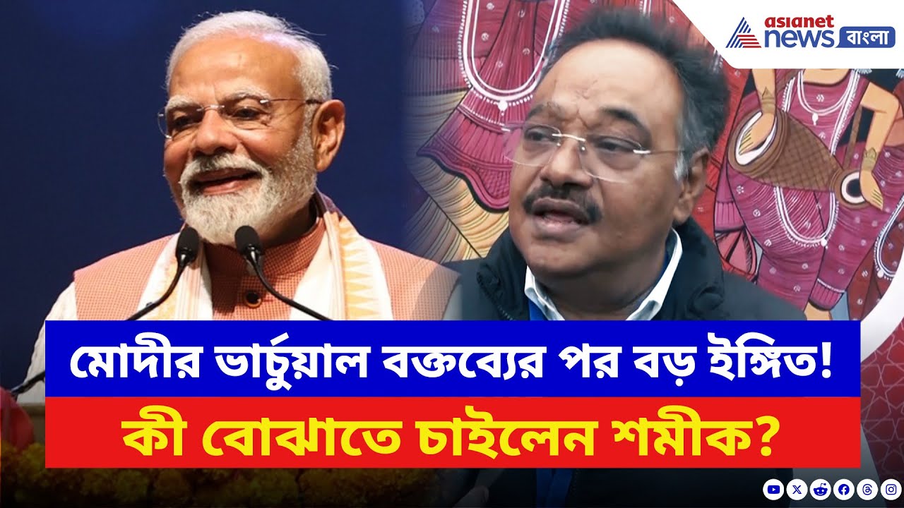 Samik Bhattacharya: মোদীর ভার্চুয়াল বক্তব্য ঘিরে বড় ইঙ্গিত শমীকের! দেখুন কী বলছেন তিনি | Modi News