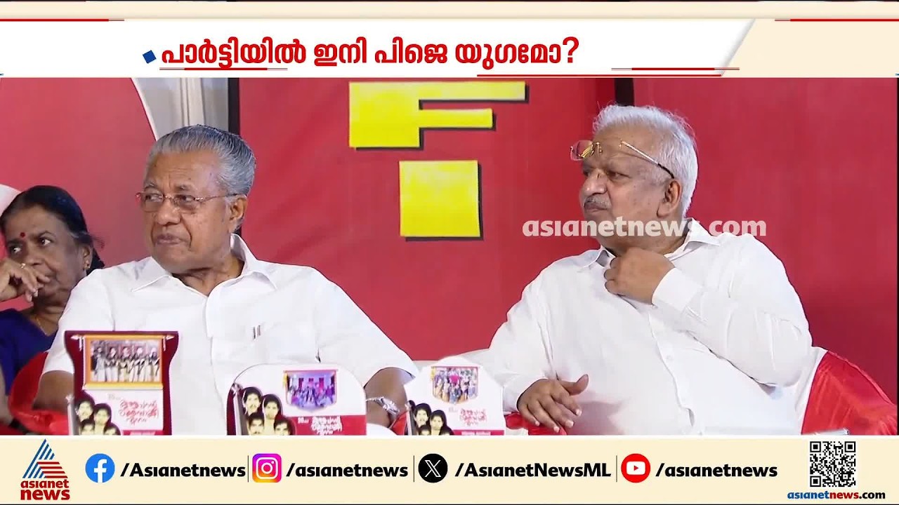 കരുത്തനായ പി ജയരാജന് ഇത് സംഘടനാപരമായ പുനര്‍ജന്മം; ഇത് പി ജെയുടെ റീ എൻട്രി