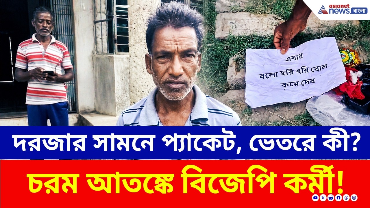 দরজার সামনে সাদা প্যাকেট, ভেতরে কী? হিঙ্গলগঞ্জে চরম আতঙ্কে BJP নেতা! | Bengal Election News | TMC