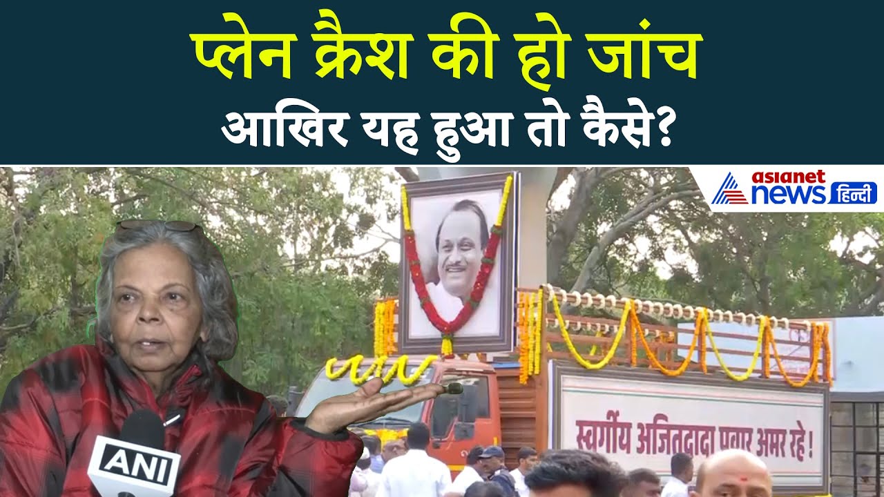 जांच की मांग... क्या बोले Ajit Pawar के साथ Plane Crash में जान गंवाने वाले लोगों के परिजन