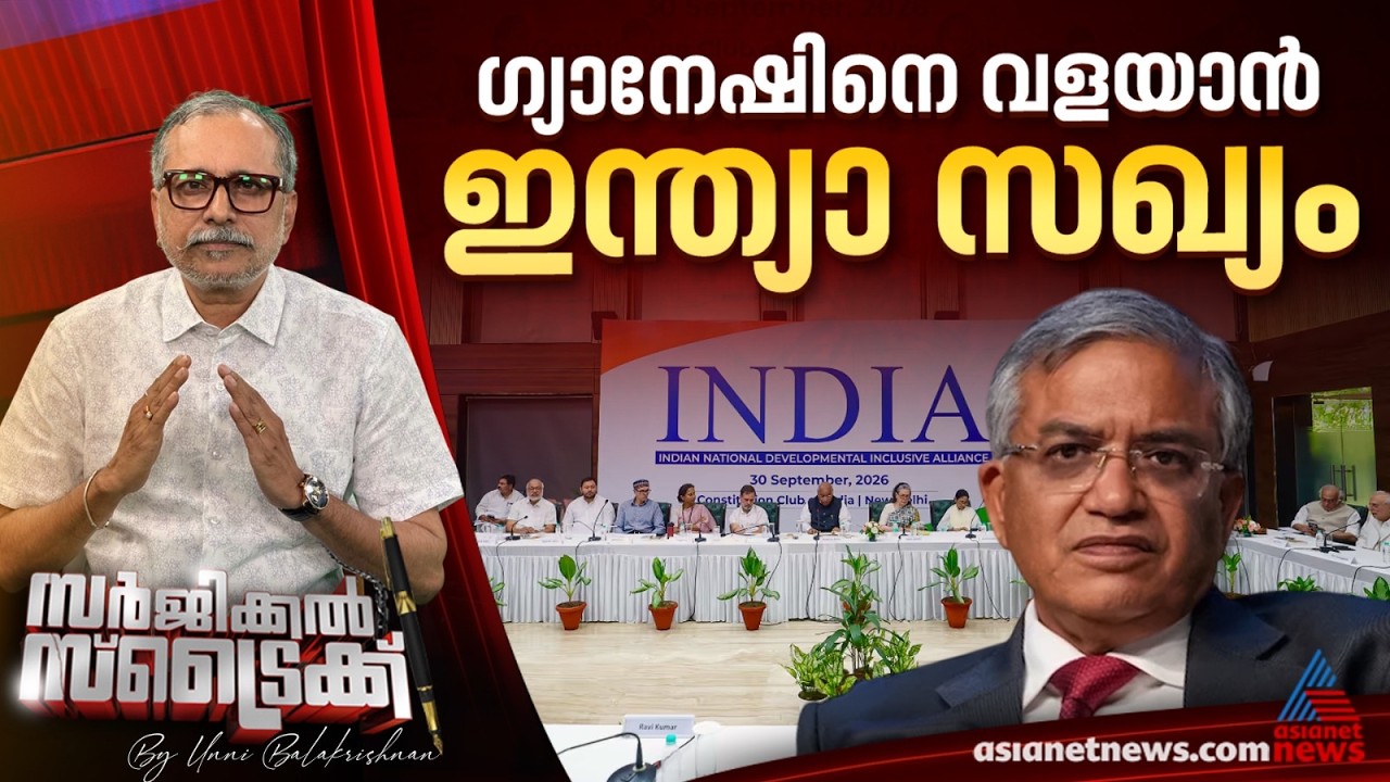 തെരഞ്ഞെടുപ്പ് കമ്മീഷനെതിരെ രാജ്യവ്യാപക പ്രക്ഷോഭം |  Surgical Strike