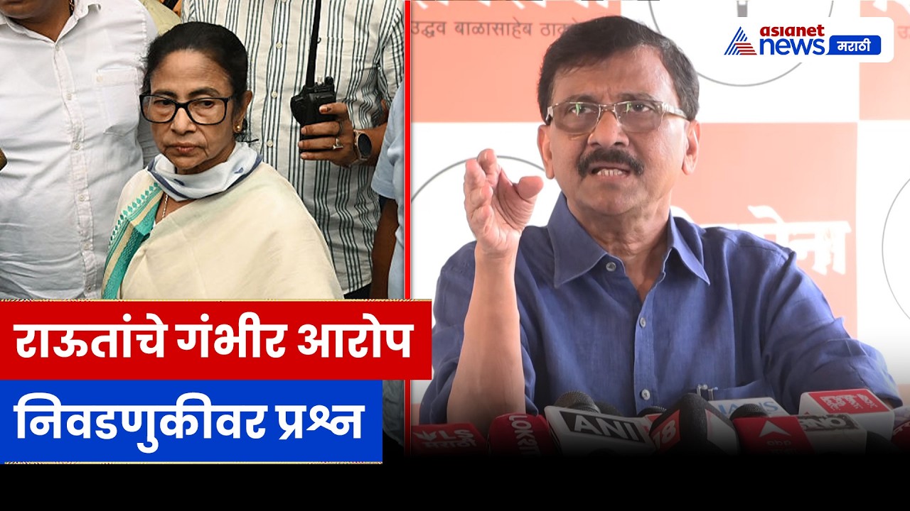 निवडणूक प्रक्रियेवर संजय राऊतांचे गंभीर आरोप | Sanjay Raut | Election Commission | Mamata Banerjee