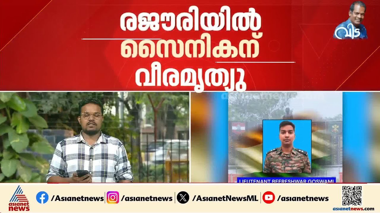 രജൗരിയിൽ സൈനികന് വീരമൃത്യു; ഭീകരർക്കായുള്ള തെരച്ചിലിനിടെ കൊക്കയിൽ വീഴുകയായിരുന്നു | Rajouri