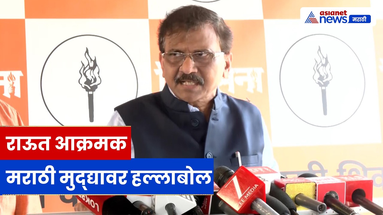 मराठी मुद्द्यावर संजय राऊत आक्रमक, बागेश्वर बाबांवरही निशाणा | Sanjay Raut | Marathi Issue