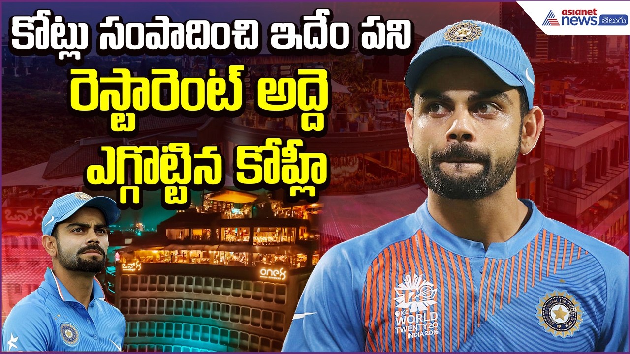 Virat Kohli: కోట్లు సంపాదించి ఇదేం పని.. రెస్టారెంట్ అద్దె ఎగ్గొట్టిన కోహ్లీ | Asianet News Telugu