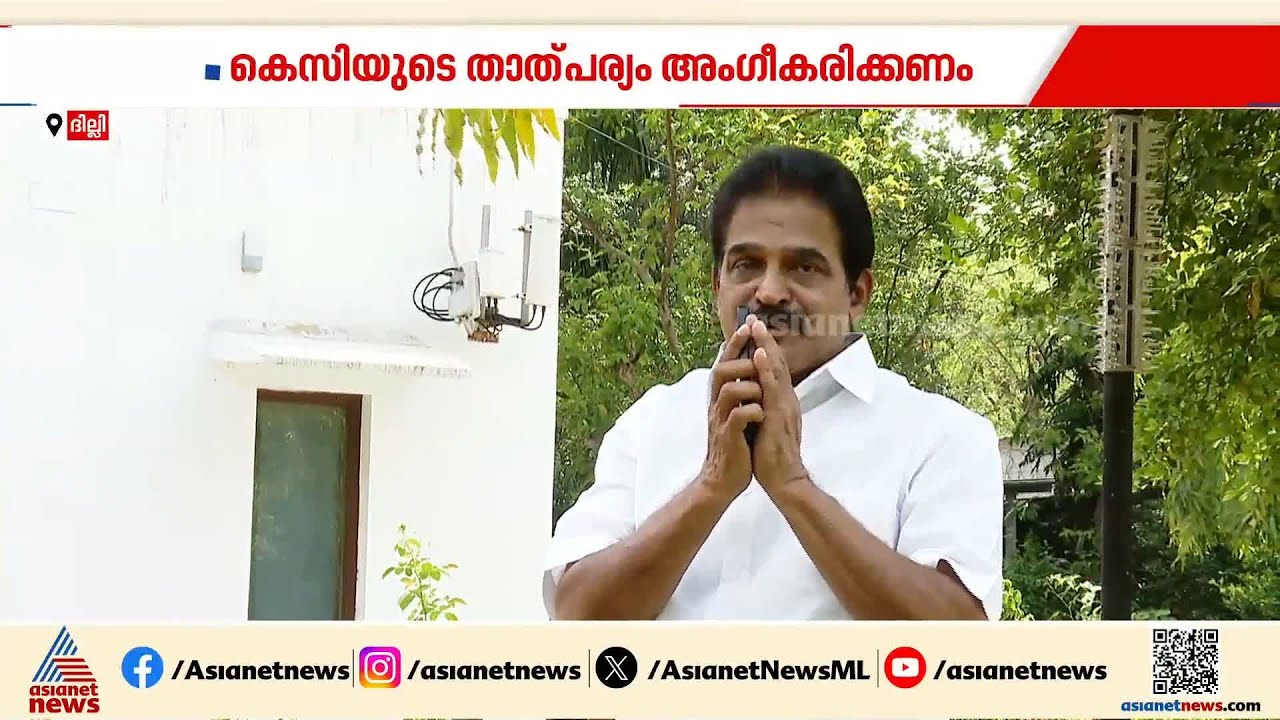 'കെ.സി മുഖ്യമന്ത്രിയായാലും ​ദേശീയ തലത്തിൽ പ്രതിസന്ധി ഉണ്ടാവില്ല'; രാഹുൽ ​ഗാന്ധിയുടെ നിലപാട് നിർണായകം