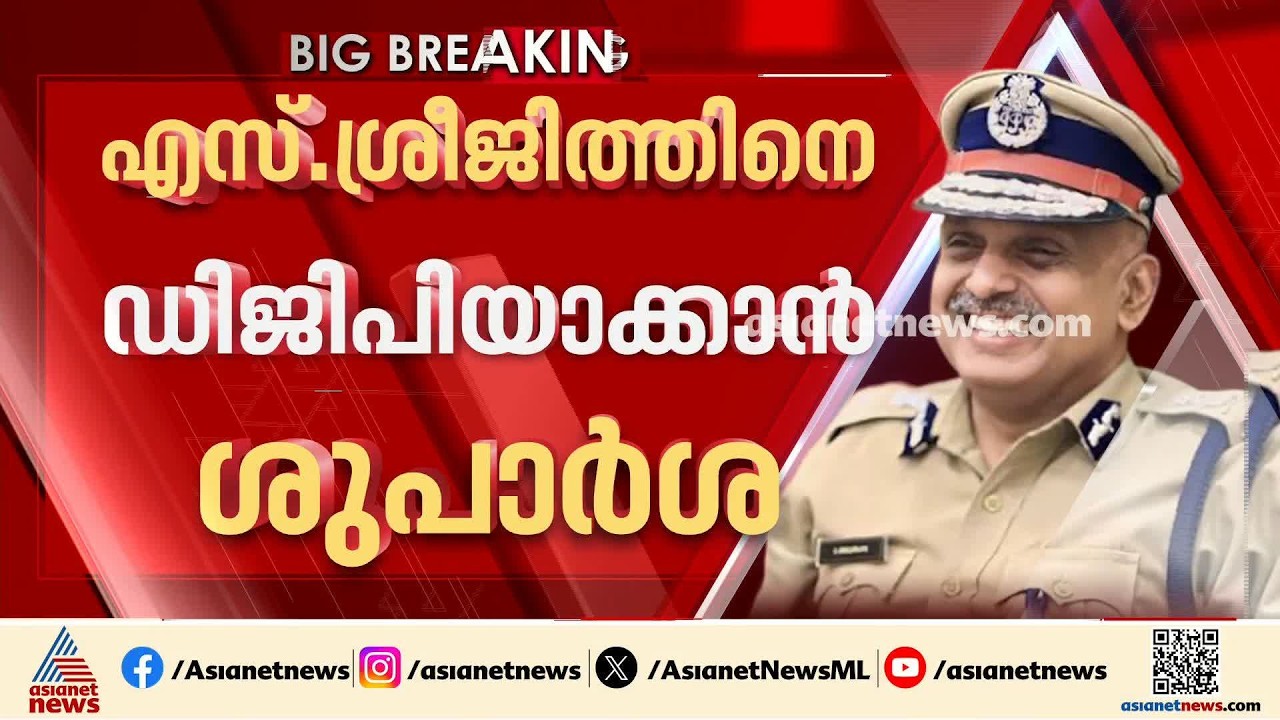 എസ്. ശ്രീജിത്ത് ഡിജിപി സ്ഥാനത്തേക്ക്?; മുഖ്യമന്ത്രിക്ക് ശുപാർശ നൽകി ചീഫ് സെക്രട്ടറി