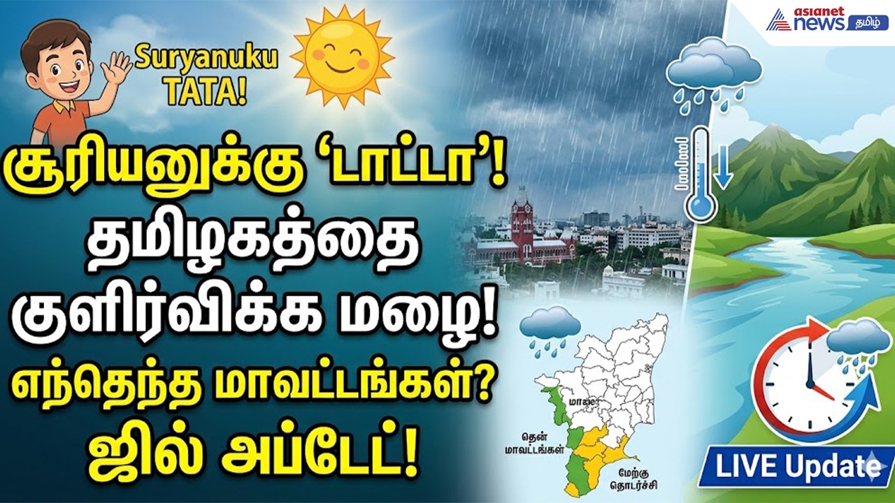 சூரியனுக்கு 'டாட்டா'.. தமிழகத்தை குளிர்விக்கப் போகும் மழை.. எந்தெந்த மாவட்டங்கள்? ஜில் அப்டேட்!