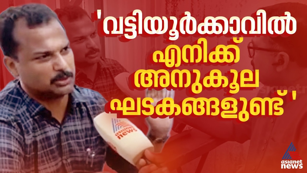 BJPയുടെ വോട്ട് വാങ്ങാൻ കെ.മുരളീധരൻ രഹസ്യമായി പരിശ്രമിക്കുന്നുണ്ട്: വി.കെ പ്രശാന്ത് | V K Prasanth