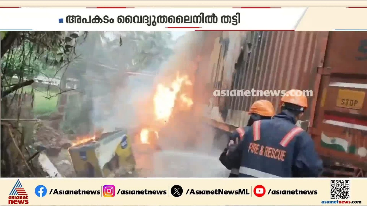വെെദ്യുതലെെനിൽ തട്ടി ഓടി കൊണ്ടിരുന്ന കണ്ടെയ്നറിന് തീപിടിച്ചു| Fire Out Break | Kasaragod