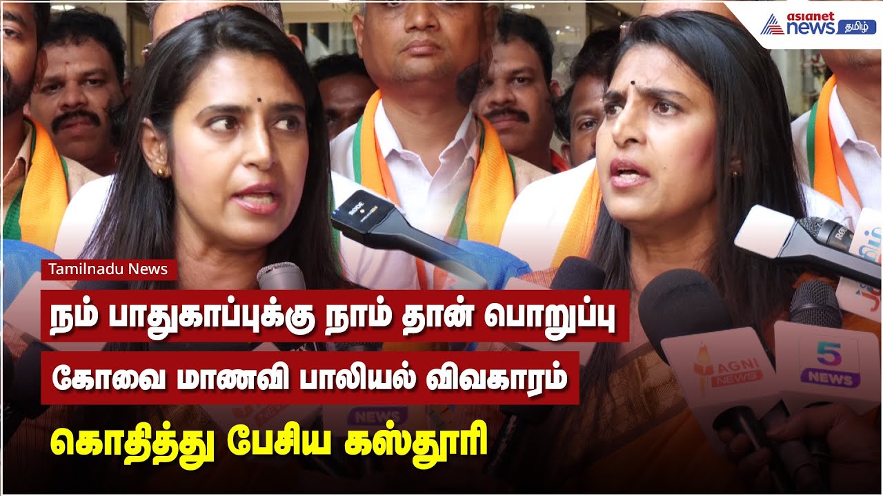 நம் பாதுகாப்புக்கு நாம் தான் பொறுப்பு.. கோவை மாணவி பாலியல் விவகாரம் கொதித்து பேசிய கஸ்தூரி