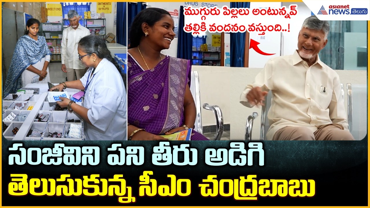 Chandrababu Naidu: సంజీవిని పని తీరు అడిగితెలుసుకున్న సీఎం చంద్రబాబు| Asianet News Telugu