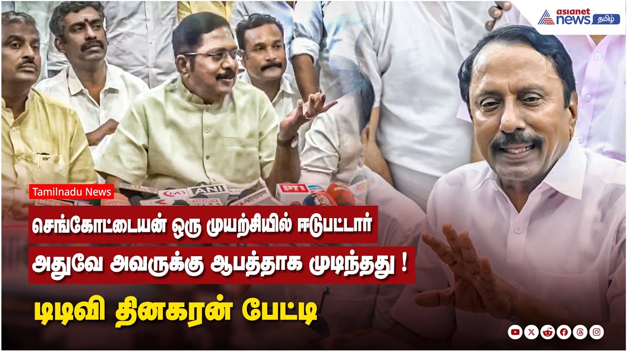 செங்கோட்டையன் ஒரு முயற்சியில் ஈடுபட்டார்....அதுவே அவருக்கு ஆபத்தாக முடிந்தது ! டிடிவி தினகரன் பேட்டி