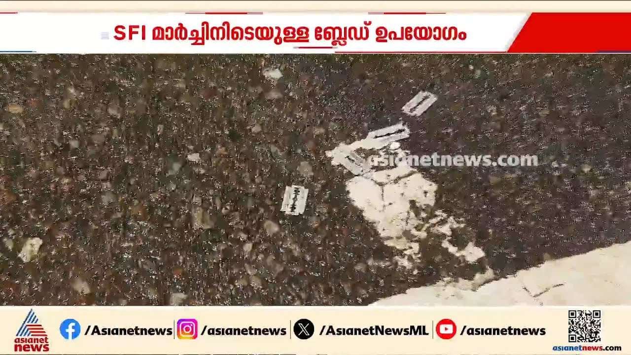 SFI സെക്രട്ടറിയേറ്റ് മാർച്ചിൽ ബ്ലേഡ് കൊണ്ടുവന്ന സംഭവം; സംസ്ഥാന ഭാരവാഹിയടക്കം10 പേർക്കെതിരെ കേസ്