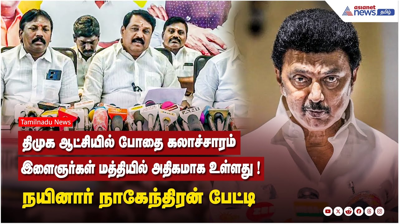 திமுக ஆட்சியில் போதை கலாச்சாரம் இளைஞர்கள் மத்தியிலும் அதிகமாக உள்ளது ! நயினார் நாகேந்திரன் பேட்டி