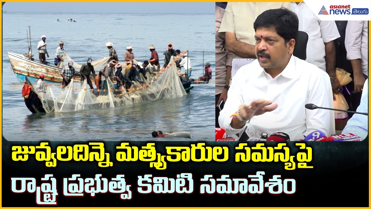 Kollu Ravindra: జువ్వలదిన్నె మత్స్యకారుల సమస్య పై రాష్ట్ర ప్రభుత్వ కమిటి సమావేశం | Asianet Telugu