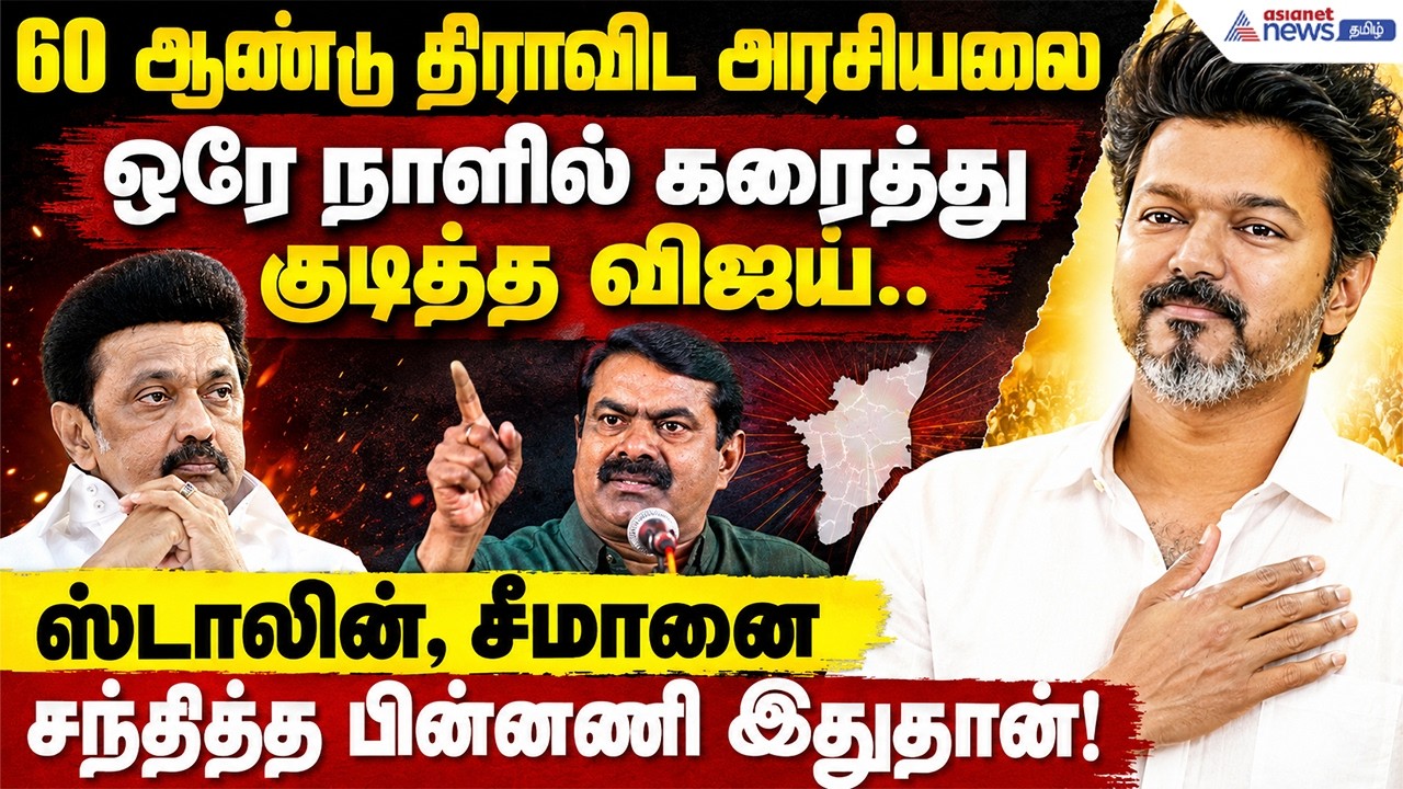 60 ஆண்டு திராவிட அரசியலை ஒரே நாளில் கரைத்து குடித்த விஜய்..ஸ்டாலின், சீமானை சந்தித்த பின்னணி இதுதான்