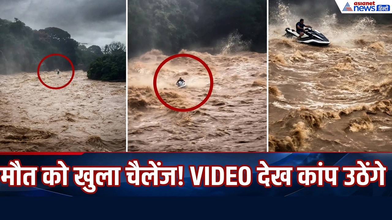 Jet Ski Stunt: मौत को खुला चैलेंज! उफनती नदी में जेट स्की लेकर उतरा शख्स, फिर जो हुआ…