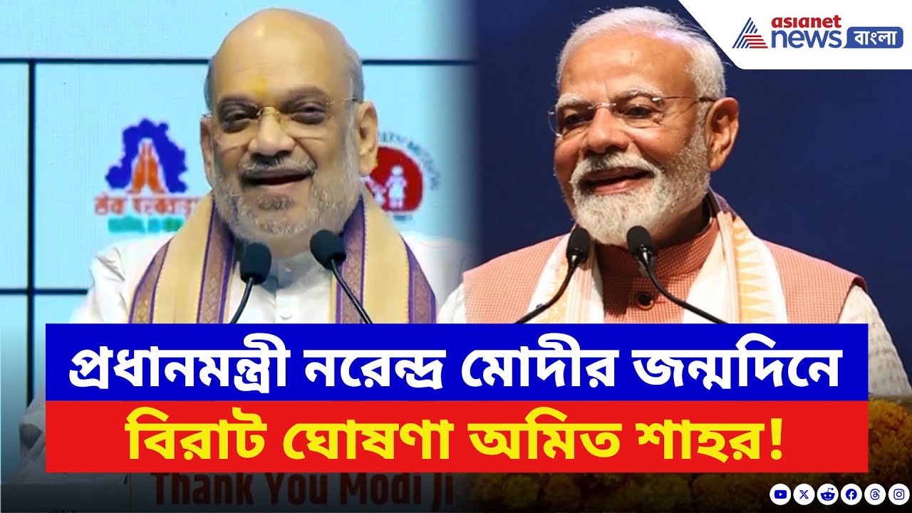 Amit Shah: মোদীর জন্মদিনে বিরাট ঘোষণা অমিত শাহর, কী বললেন শুনলে চমকে যাবেন | Narendra Modi