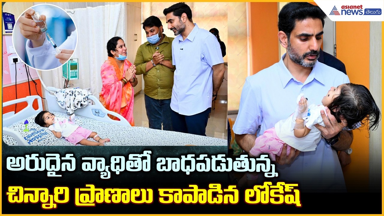 Nara Lokesh: కోట్లు విలువైన ఇంజెక్షన్ ఇచ్చి చిన్నారి ప్రాణాలు కాపాడిన మంత్రి లోకేష్| Asianet Telugu