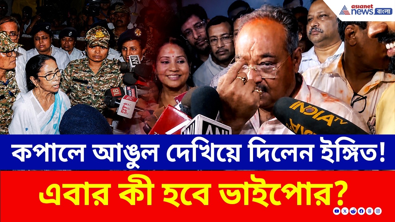 কপালে আঙুল দিয়ে দেখিয়ে কীসের ইঙ্গিত দিলেন? শমীকের নিশানায় এবার কে? | Samik Bhattacharya | BJP | TMC
